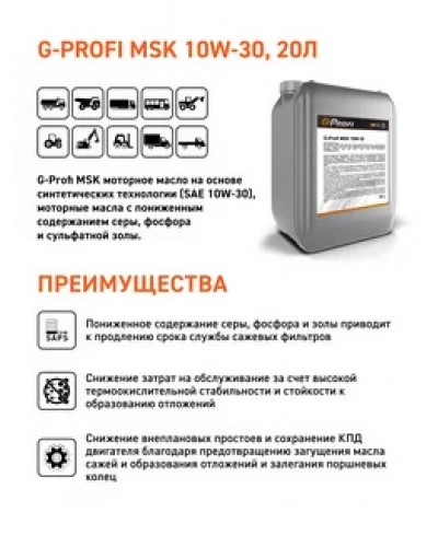 Масло моторное G-Profi MSK 10W-30 полусинтетическое 20л